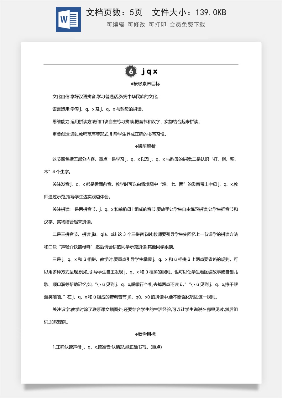 新版部编版小学语文一年级上册语文教案汉语拼音6 j q x 【教案】.doc